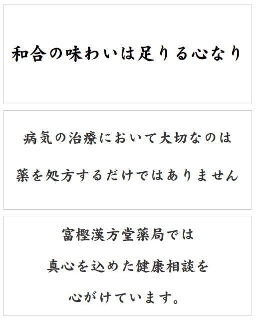 富樫漢方堂のコンセプト