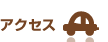 アクセス情報