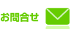 お問合せ