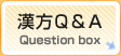 漢方質問集