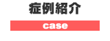 症例紹介