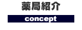 富樫漢方堂薬局紹介