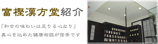 富樫漢方堂紹介