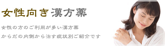 女性のための漢方