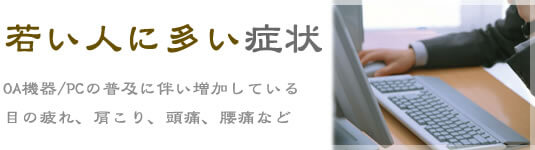 若い人に多い症状