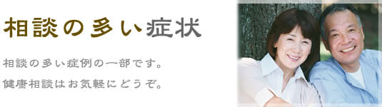 相談の多い症状