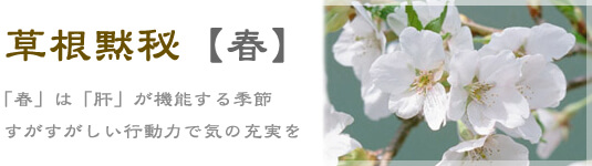 春の症状、漢方