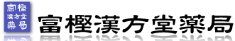 富樫漢方堂薬局